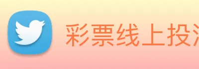 彩票线上投注 Logo
